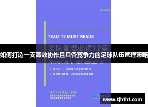 如何打造一支高效协作且具备竞争力的足球队伍管理策略