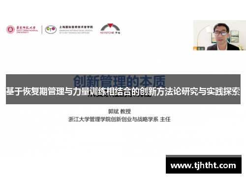 基于恢复期管理与力量训练相结合的创新方法论研究与实践探索