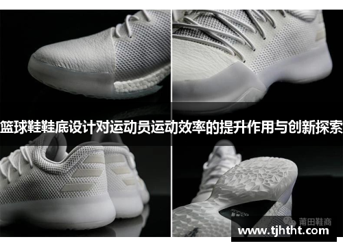 篮球鞋鞋底设计对运动员运动效率的提升作用与创新探索