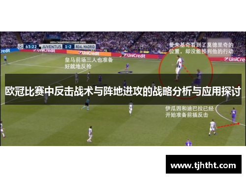 欧冠比赛中反击战术与阵地进攻的战略分析与应用探讨