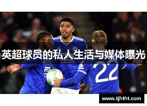 英超球员的私人生活与媒体曝光