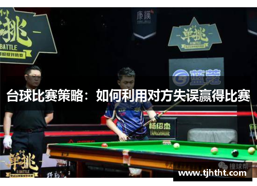 台球比赛策略：如何利用对方失误赢得比赛