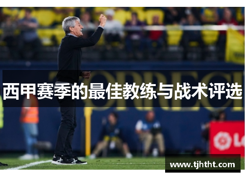 西甲赛季的最佳教练与战术评选