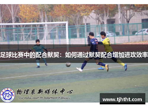 足球比赛中的配合默契：如何通过默契配合增加进攻效率
