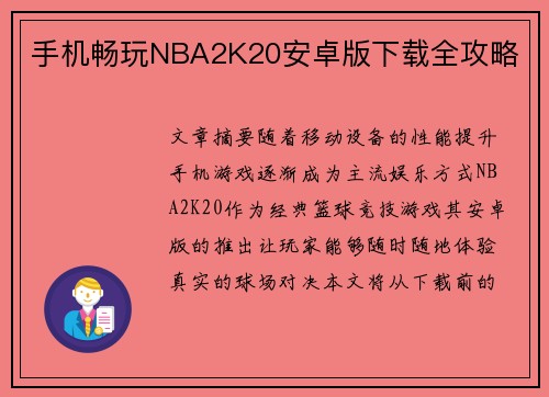 手机畅玩NBA2K20安卓版下载全攻略