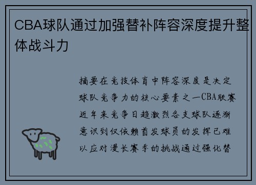 CBA球队通过加强替补阵容深度提升整体战斗力