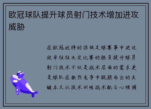 欧冠球队提升球员射门技术增加进攻威胁