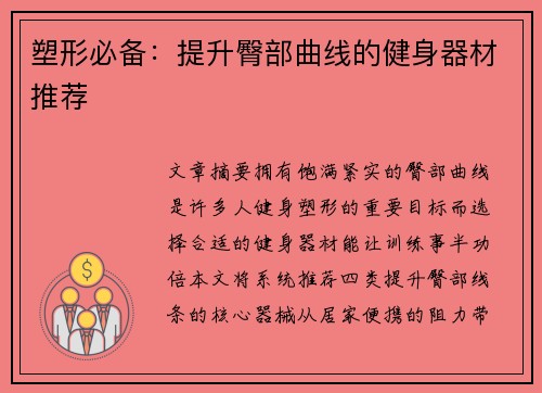 塑形必备：提升臀部曲线的健身器材推荐