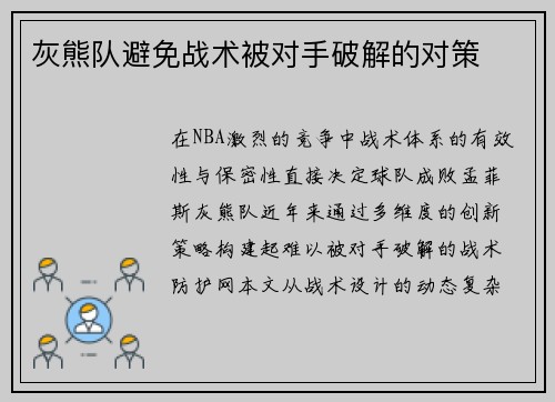 灰熊队避免战术被对手破解的对策