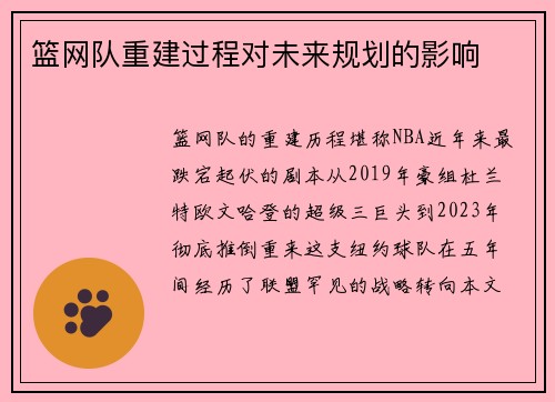 篮网队重建过程对未来规划的影响