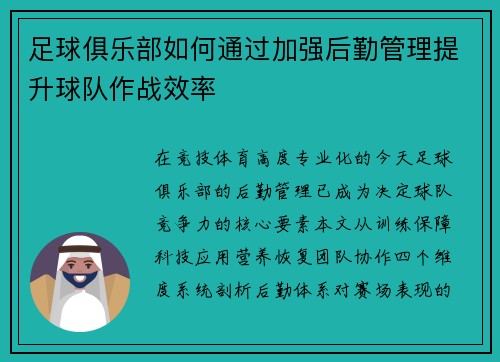 足球俱乐部如何通过加强后勤管理提升球队作战效率
