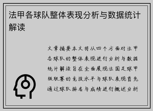 法甲各球队整体表现分析与数据统计解读