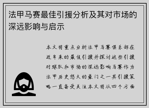 法甲马赛最佳引援分析及其对市场的深远影响与启示