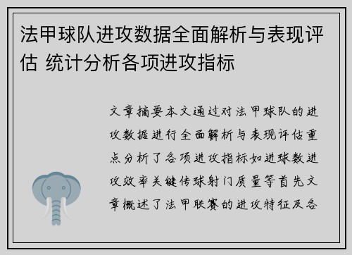 法甲球队进攻数据全面解析与表现评估 统计分析各项进攻指标