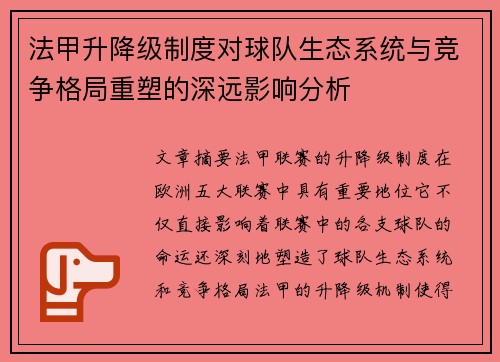 法甲升降级制度对球队生态系统与竞争格局重塑的深远影响分析