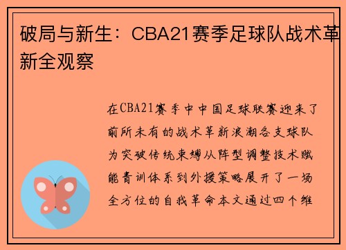 破局与新生：CBA21赛季足球队战术革新全观察