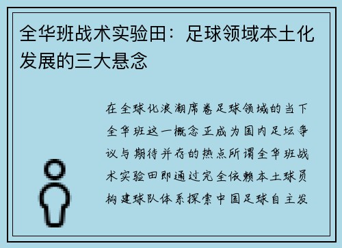 全华班战术实验田：足球领域本土化发展的三大悬念