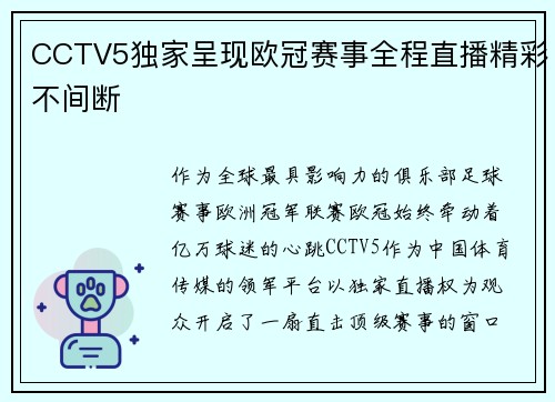 CCTV5独家呈现欧冠赛事全程直播精彩不间断