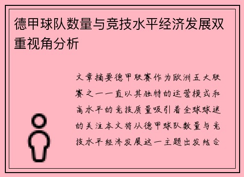德甲球队数量与竞技水平经济发展双重视角分析