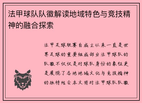 法甲球队队徽解读地域特色与竞技精神的融合探索