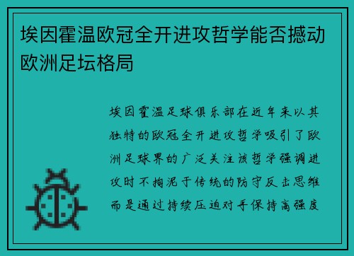 埃因霍温欧冠全开进攻哲学能否撼动欧洲足坛格局