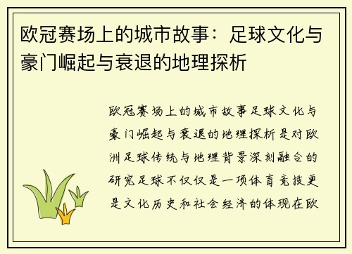 欧冠赛场上的城市故事：足球文化与豪门崛起与衰退的地理探析