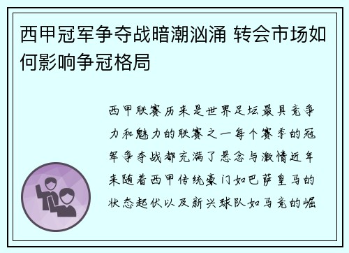 西甲冠军争夺战暗潮汹涌 转会市场如何影响争冠格局