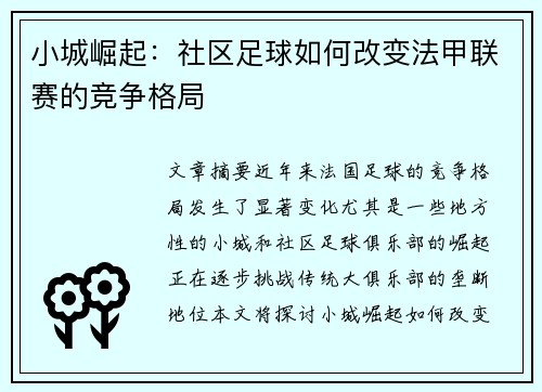 小城崛起：社区足球如何改变法甲联赛的竞争格局
