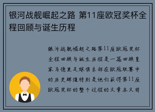 银河战舰崛起之路 第11座欧冠奖杯全程回顾与诞生历程