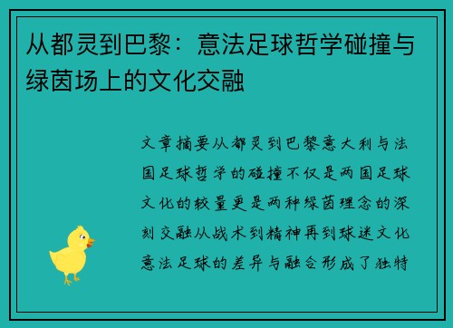 从都灵到巴黎：意法足球哲学碰撞与绿茵场上的文化交融