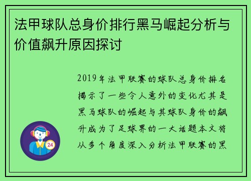 法甲球队总身价排行黑马崛起分析与价值飙升原因探讨