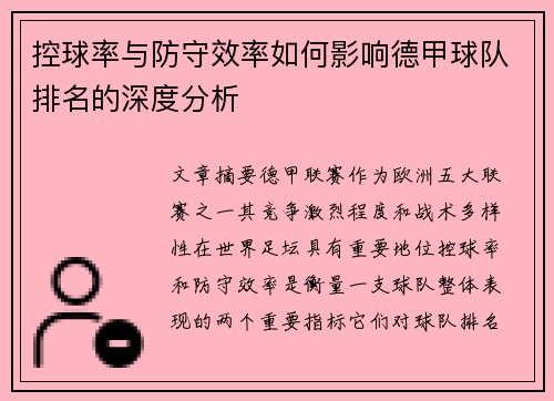 控球率与防守效率如何影响德甲球队排名的深度分析