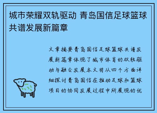 城市荣耀双轨驱动 青岛国信足球篮球共谱发展新篇章