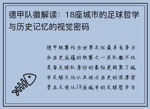 德甲队徽解读：18座城市的足球哲学与历史记忆的视觉密码