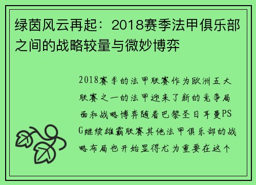 绿茵风云再起：2018赛季法甲俱乐部之间的战略较量与微妙博弈