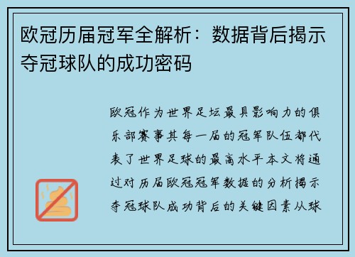 欧冠历届冠军全解析：数据背后揭示夺冠球队的成功密码