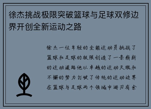 徐杰挑战极限突破篮球与足球双修边界开创全新运动之路