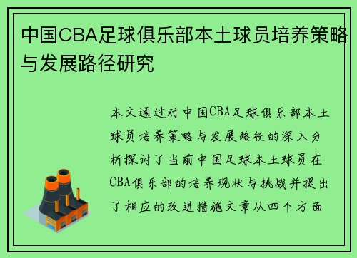 中国CBA足球俱乐部本土球员培养策略与发展路径研究