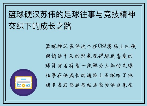 篮球硬汉苏伟的足球往事与竞技精神交织下的成长之路
