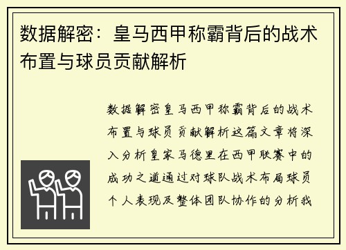 数据解密：皇马西甲称霸背后的战术布置与球员贡献解析