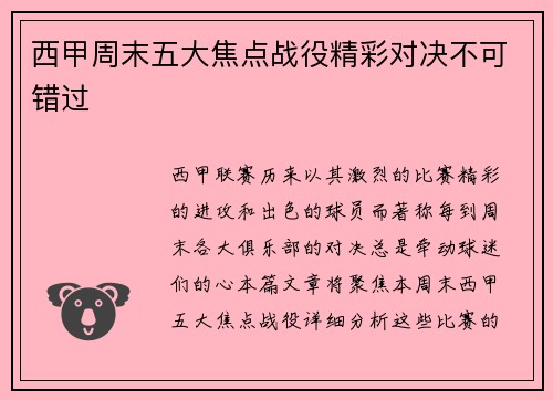 西甲周末五大焦点战役精彩对决不可错过