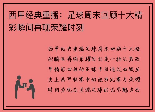 西甲经典重播：足球周末回顾十大精彩瞬间再现荣耀时刻
