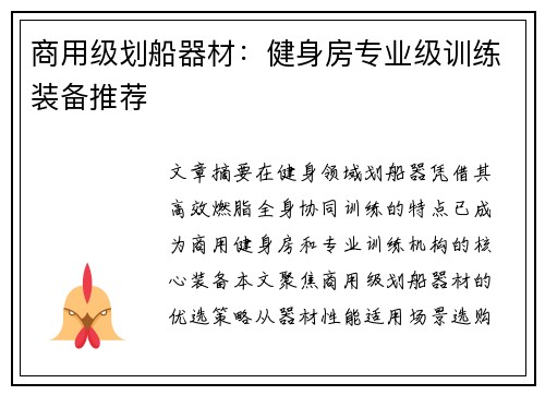 商用级划船器材：健身房专业级训练装备推荐