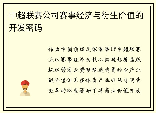 中超联赛公司赛事经济与衍生价值的开发密码
