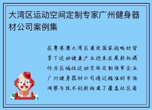 大湾区运动空间定制专家广州健身器材公司案例集