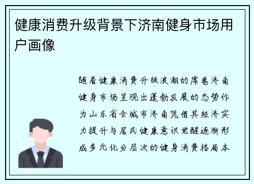 健康消费升级背景下济南健身市场用户画像