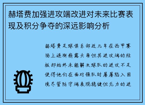 赫塔费加强进攻端改进对未来比赛表现及积分争夺的深远影响分析