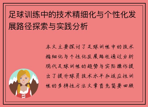 足球训练中的技术精细化与个性化发展路径探索与实践分析