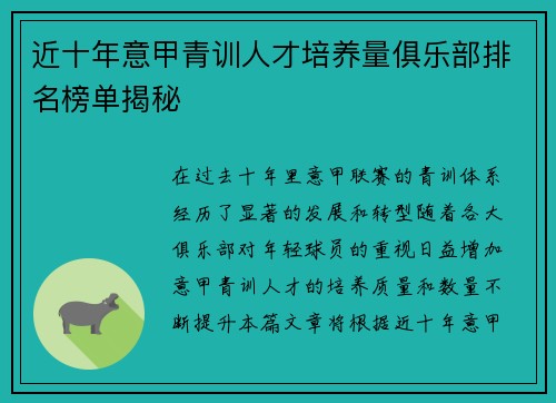 近十年意甲青训人才培养量俱乐部排名榜单揭秘