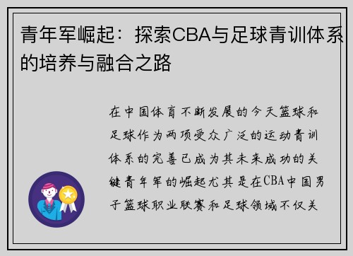 青年军崛起：探索CBA与足球青训体系的培养与融合之路